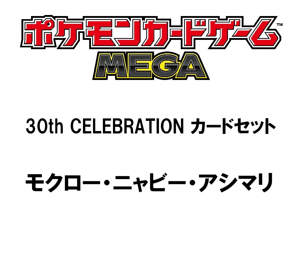 Amazon.co.jp: ポケモンカードゲーム MEGA 30th CELEBRATION カード